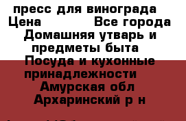 пресс для винограда › Цена ­ 7 000 - Все города Домашняя утварь и предметы быта » Посуда и кухонные принадлежности   . Амурская обл.,Архаринский р-н